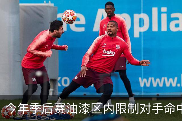 今年季后赛油漆区内限制对手命中率榜：福克斯最好 哈滕第二