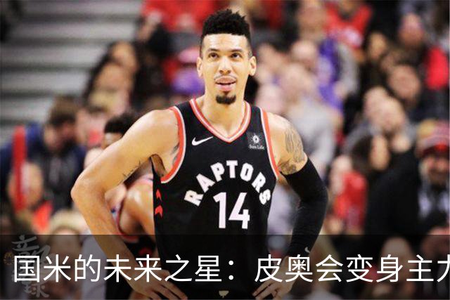 国米的未来之星：皮奥会变身主力神锋！