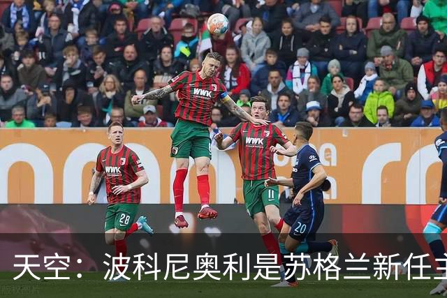 天空：波科尼奥利是苏格兰新任主帅热门人选