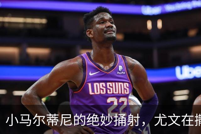 小马尔蒂尼的绝妙捅射，尤文在撒丁岛遇冷