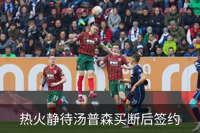 热火静待汤普森买断后签约