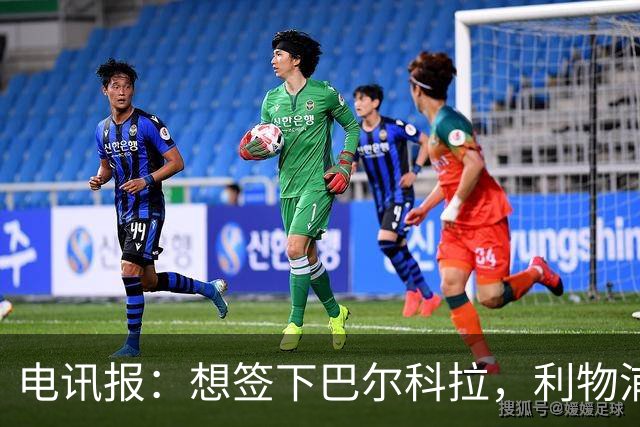 电讯报：想签下巴尔科拉，利物浦需砸出超1.1亿英镑的巨资