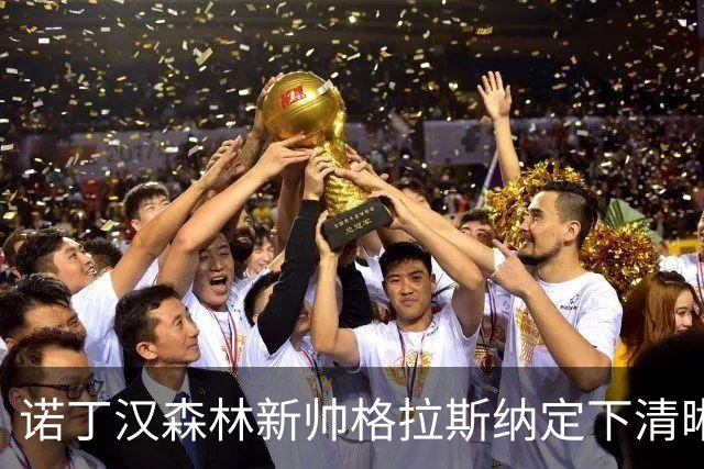 诺丁汉森林新帅格拉斯纳定下清晰蓝图：还要再签四人