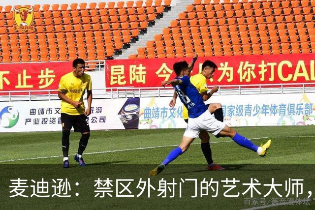 麦迪逊：禁区外射门的艺术大师，谁与争锋？