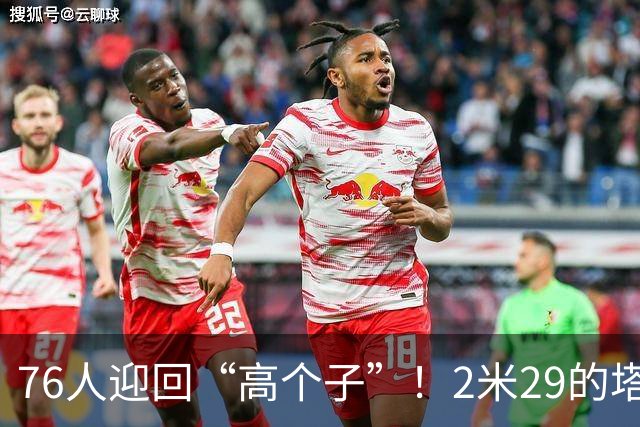 76人迎回“高个子”！2米29的塔克法尔重返NBA！