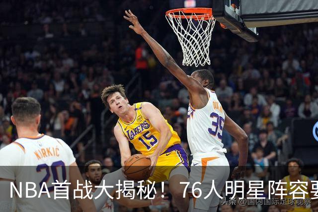NBA首战大揭秘！76人明星阵容要逆袭尼克斯！