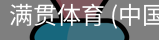 满贯体育